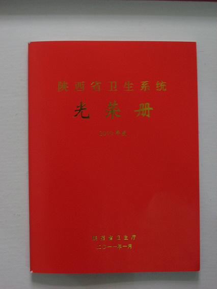 陜西省衛(wèi)生系統(tǒng)光榮冊(cè)