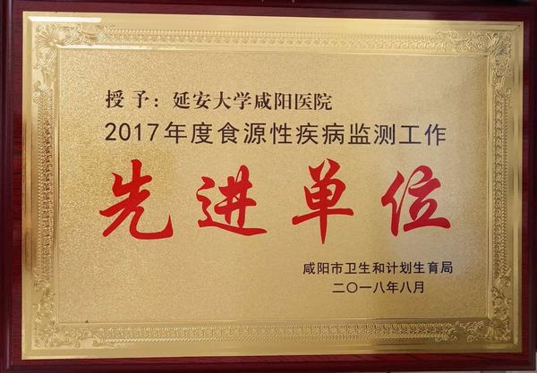 2017年度食源性疾病監(jiān)測工作先進單位