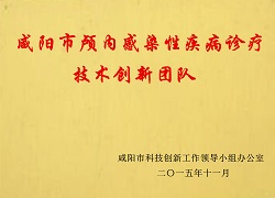 咸陽(yáng)市顱內(nèi)感染性疾病診療技術(shù)創(chuàng)新團(tuán)隊(duì)