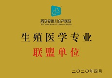 西安安琪兒婦產(chǎn)醫(yī)院生殖醫(yī)學(xué)專業(yè)聯(lián)盟單位